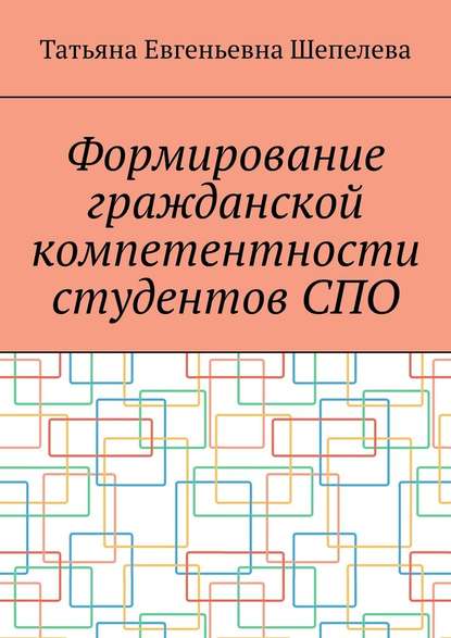 Формирование гражданской компетентности студентов СПО - Татьяна Евгеньевна Шепелева