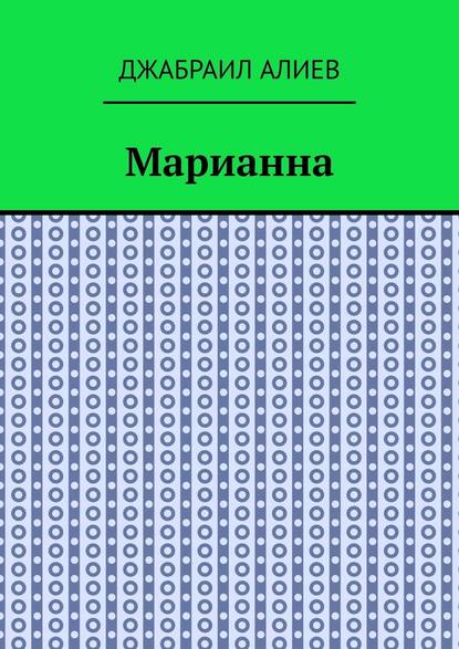 Марианна. Повесть - Джабраил Мусаевич Алиев