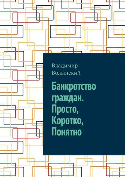 Банкротство граждан. Просто, Коротко, Понятно - Владимир Волынский