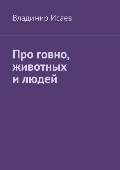 Про говно, животных и людей — Владимир Исаев