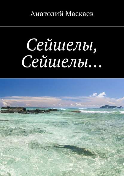 Сейшелы, Сейшелы… — Анатолий Маскаев