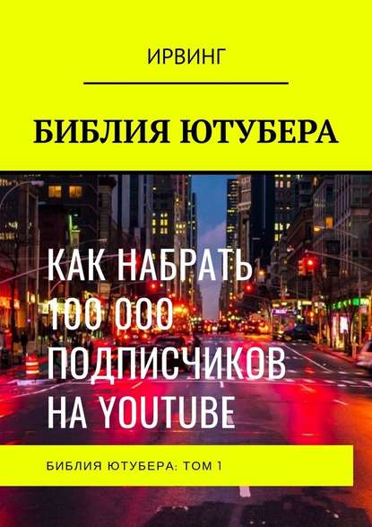 БИБЛИЯ ЮТУБЕРА. ТОМ 1 — ИРВИНГ