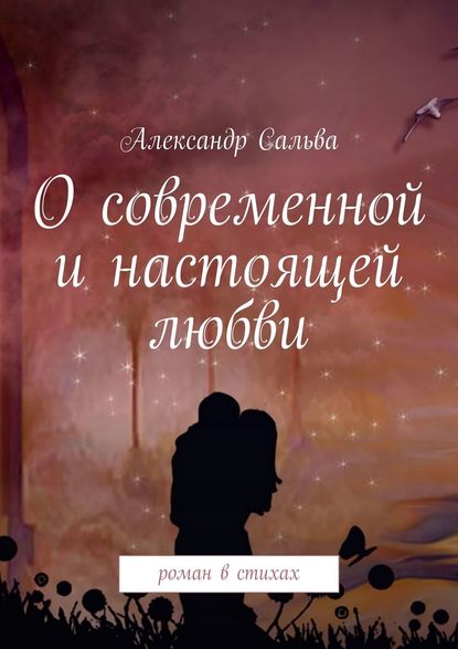 О современной и настоящей любви. Роман в стихах - Александр Сальва