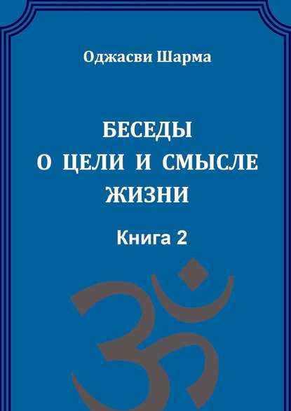 Беседы о цели и смысле жизни. Книга 2 — Оджасви Шарма