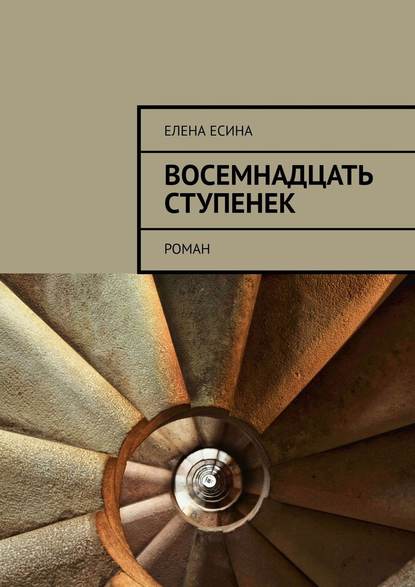 Восемнадцать ступенек. роман - Елена Константиновна Есина