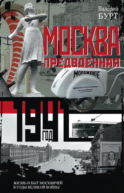 Москва предвоенная. Жизнь и быт москвичей в годы великой войны - Валерий Бурт