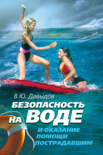 Безопасность на воде и оказание помощи пострадавшим - В. Ю. Давыдов