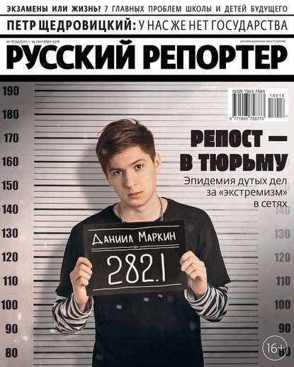 Russian Reporter 18-2018 — Редакция журнала Русский Репортер