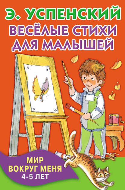 Весёлые стихи для малышей. Мир вокруг меня. 4–5 лет - Эдуард Успенский