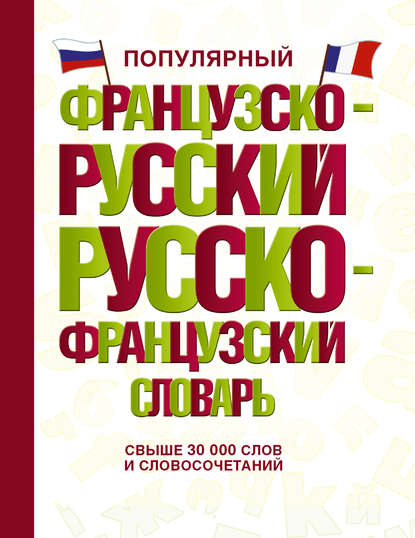 Популярный французско-русский русско-французский словарь — Группа авторов