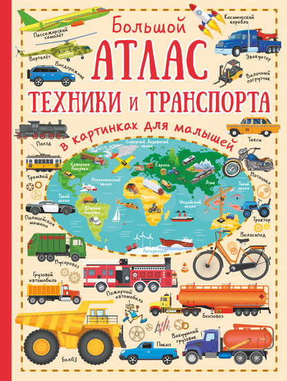 Большой атлас техники и транспорта в картинках для малышей - Л. В. Доманская