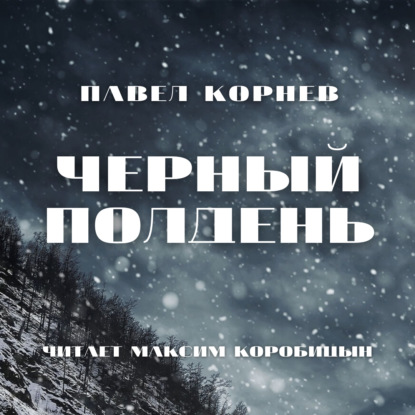 Черный полдень - Павел Корнев