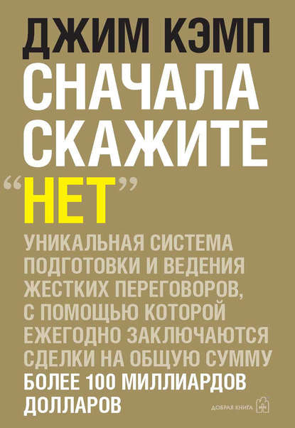 Сначала скажите «нет». Секреты профессиональных переговорщиков - Джим Кэмп