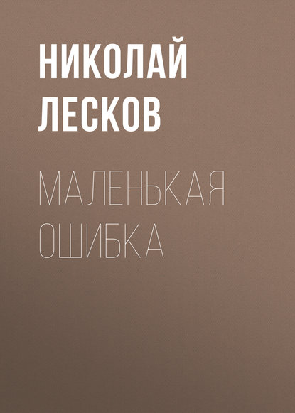 Маленькая ошибка — Николай Лесков