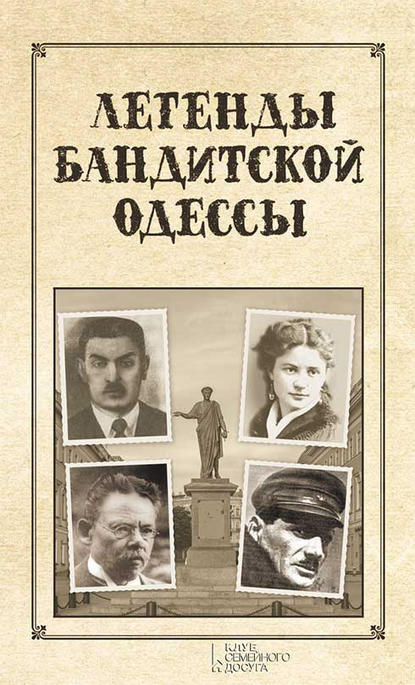 Легенды бандитской Одессы — Сергей Реутов