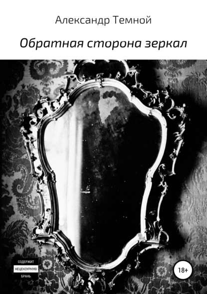 Обратная сторона зеркал — Александр Валерьевич Темной