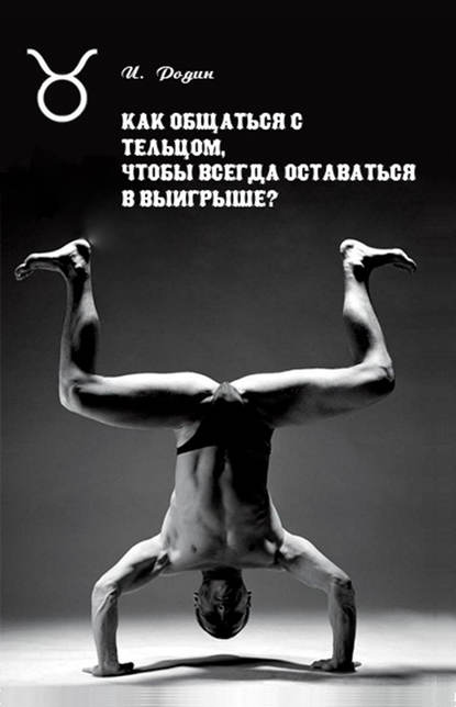 Как общаться с Тельцом, чтобы всегда оставаться в выигрыше? — И. О. Родин