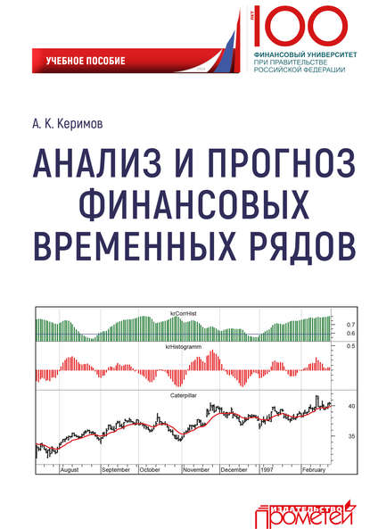 Анализ и прогноз финансовых временных рядов - Александр Керимов