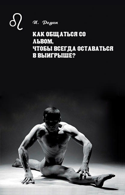 Как общаться со Львом, чтобы всегда оставаться в выигрыше? - И. О. Родин