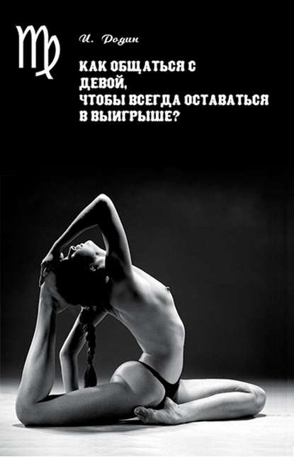 Как общаться с Девой, чтобы всегда оставаться в выигрыше? — И. О. Родин