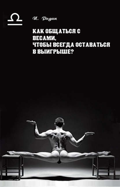 Как общаться с Весами, чтобы всегда оставаться в выигрыше? — И. О. Родин