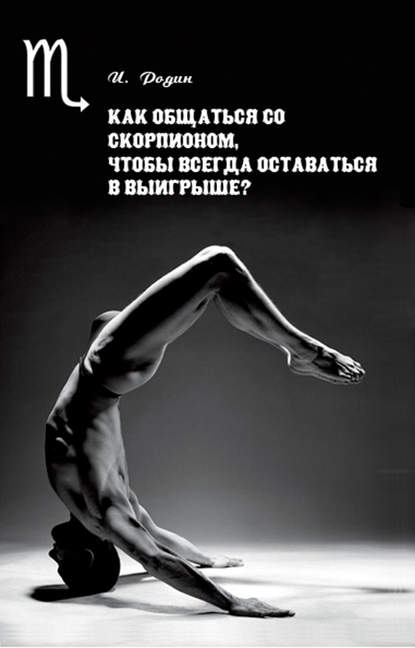 Как общаться со Скорпионом, чтобы всегда оставаться в выигрыше? - И. О. Родин