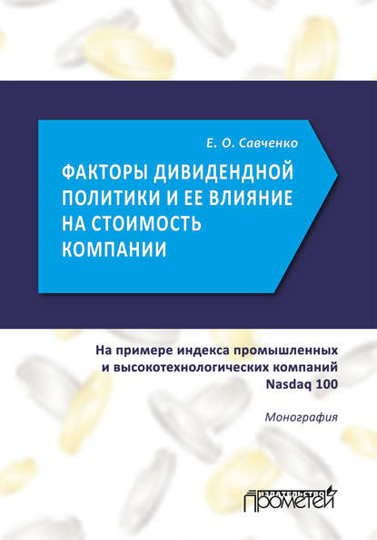 Факторы дивидендной политики компании и оценка ее влияния на стоимость компании (на примере индекса промышленных и высокотехнологических компаний Nasdaq 100) — Е. О. Савченко