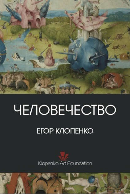 Человечество (сборник) - Егор Клопенко