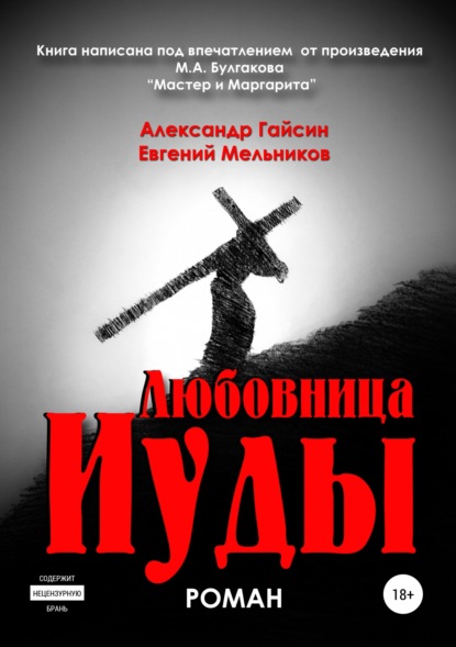 Любовница Иуды — Александр Григорьевич Гайсин