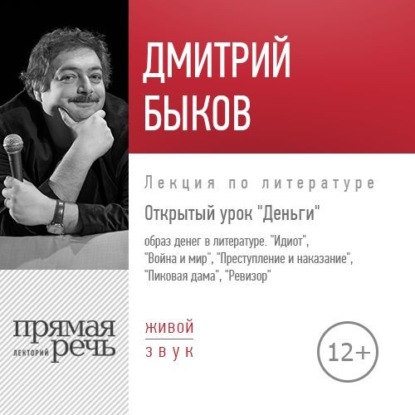 Лекция «Открытый урок. Деньги» - Дмитрий Быков