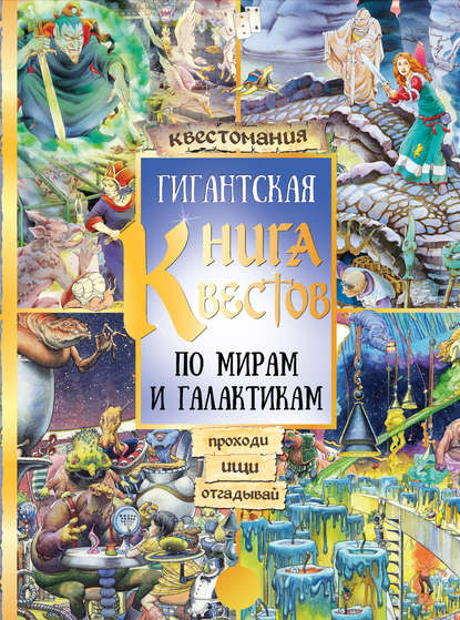 Гигантская книга квестов — Группа авторов