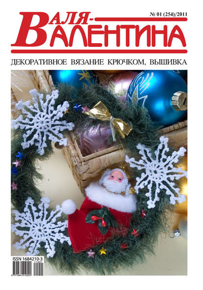 Валя-Валентина. Декоративное вязание крючком. №01/2011 - Группа авторов