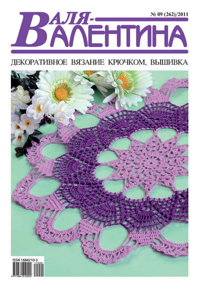 Валя-Валентина. Декоративное вязание крючком. №09/2011 - Группа авторов