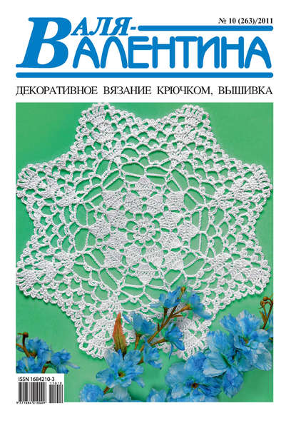 Валя-Валентина. Декоративное вязание крючком. №10/2011 - Группа авторов