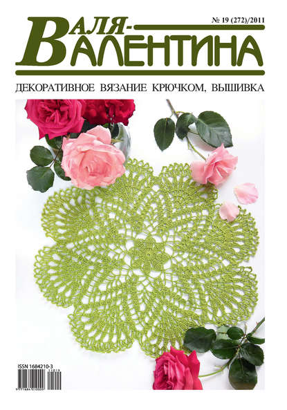 Валя-Валентина. Декоративное вязание крючком. №19/2011 - Группа авторов