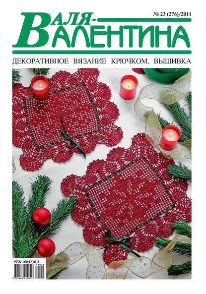 Валя-Валентина. Декоративное вязание крючком. №23/2011 - Группа авторов