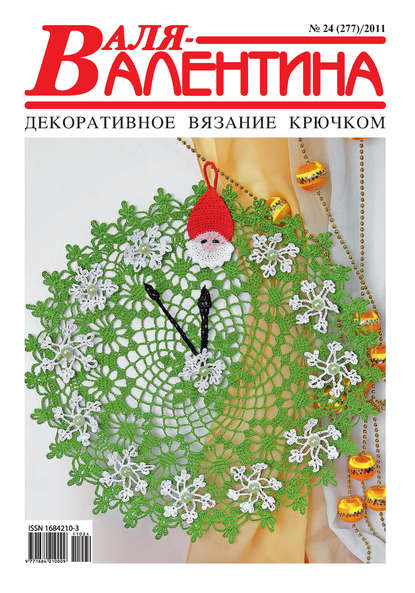 Валя-Валентина. Декоративное вязание крючком. №24/2011 - Группа авторов