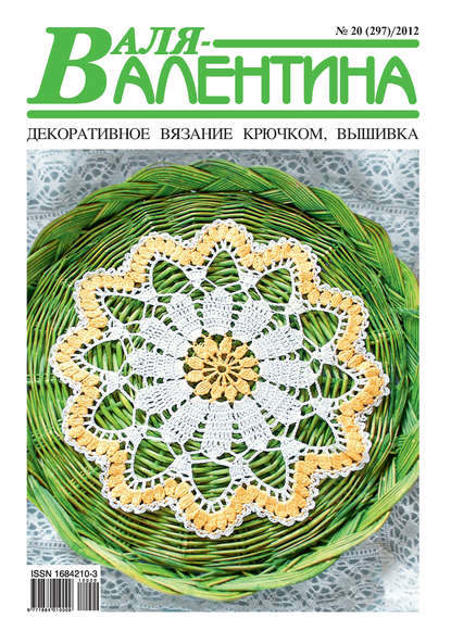 Валя-Валентина. Декоративное вязание крючком. №20/2012 - Группа авторов