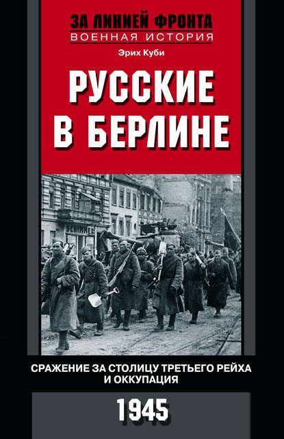 Русские в Берлине. Сражения за столицу Третьего рейха и оккупация. 1945 — Эрих Куби