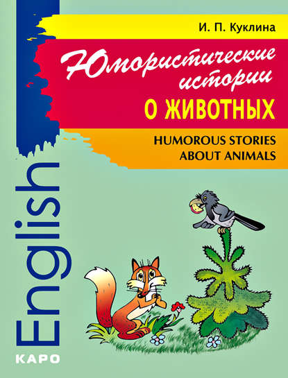 Humorous Stories about Animals / Юмористические истории о животных. Сборник рассказов на английском языке - И. П. Куклина