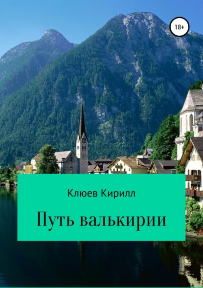 Путь Валькирии — Кирилл Юрьевич Клюев