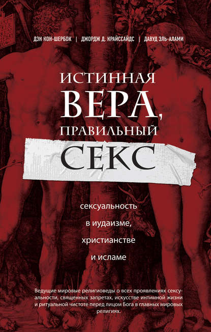 Истинная вера, правильный секс. Сексуальность в иудаизме, христианстве и исламе - Дэн Кон-Шербок