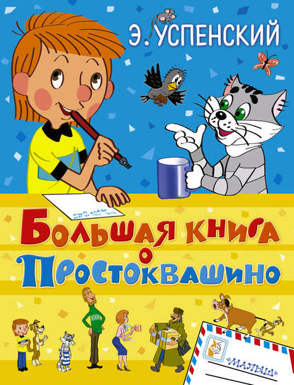 Большая книга о Простоквашино (сборник) - Эдуард Успенский