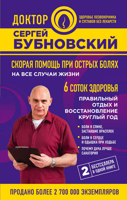 Скорая помощь при острых болях. На все случаи жизни. 6 соток здоровья. Правильный отдых и восстановление круглый год — Сергей Бубновский