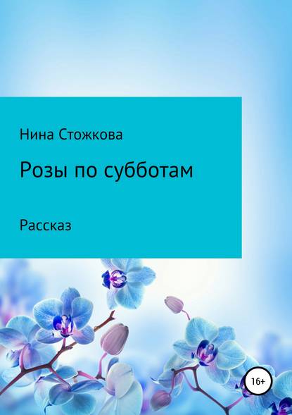 Розы по субботам — Нина Стожкова