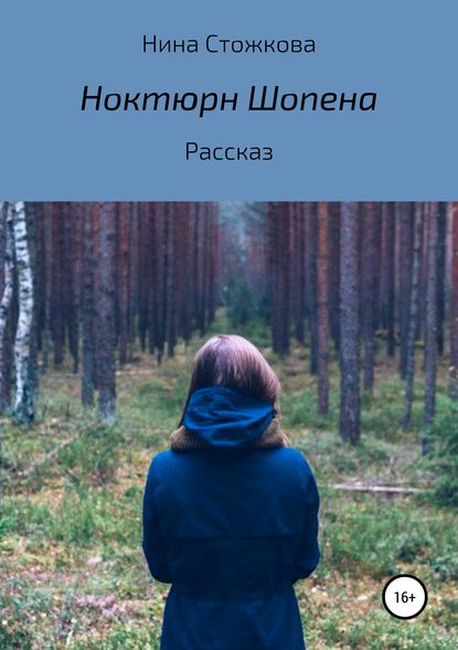 Ноктюрн Шопена — Нина Стожкова