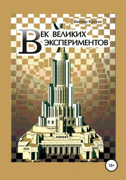 Век великих экспериментов - Виктор Кустов