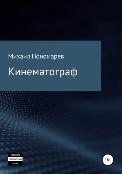 Кинематограф — Михаил Сергеевич Пономарев