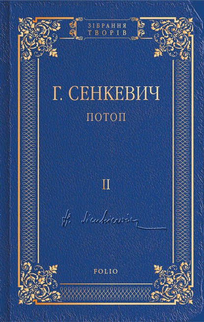 Потоп. Том II - Генрик Сенкевич