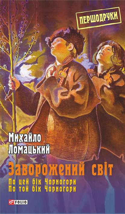 Заворожений світ: По цей бік Чорногори. По той бік Чорногори — Михайло Ломацький